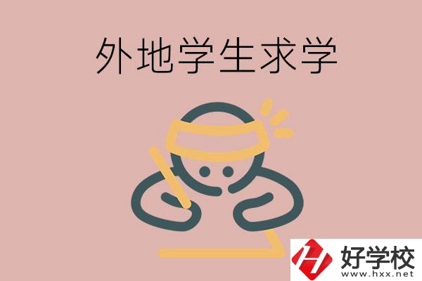 外地的學生可以讀長沙的職校嗎？