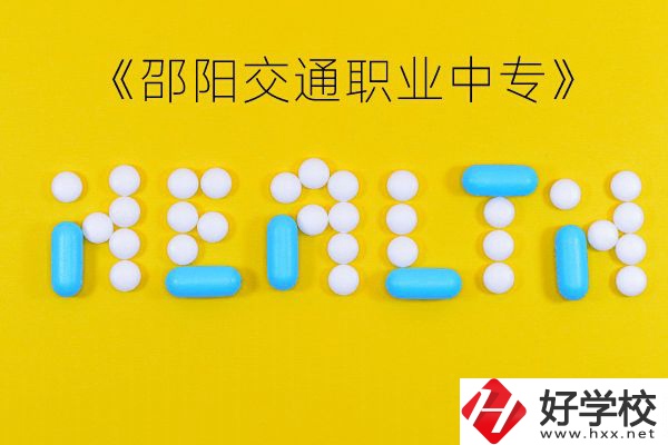 邵陽交通職業(yè)中專怎么樣？好不好？