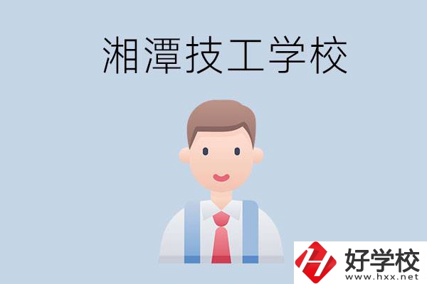 湘潭總共有多少所技校？都是公辦的嗎？