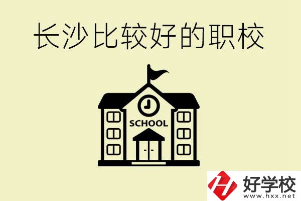 初中畢業(yè)長沙有沒有好一點的職校？有什么專業(yè)？