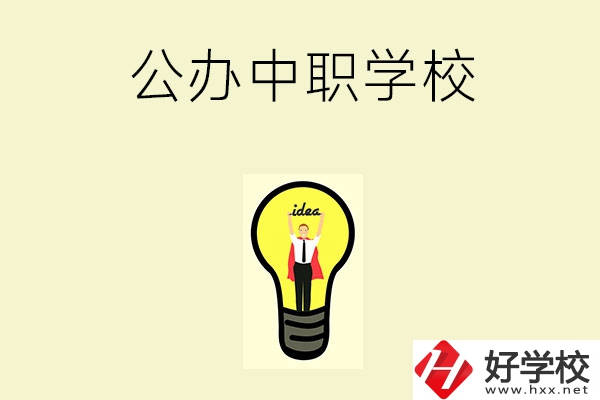 在湘西排名靠前的公辦中職學(xué)校有哪些？