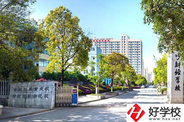長沙財經(jīng)學校怎么樣？哪些專業(yè)比較好？