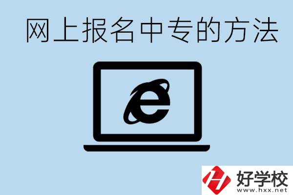 如何網(wǎng)上報(bào)名中專？長沙有哪些好的中專？