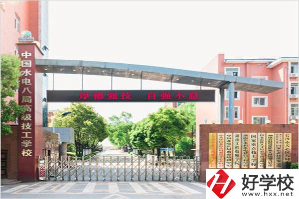 中國水電八局高級技工學(xué)校是所什么學(xué)校？有什么優(yōu)勢？