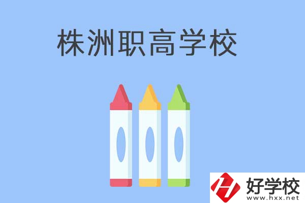 株洲市有哪些職高？學(xué)校好不好？