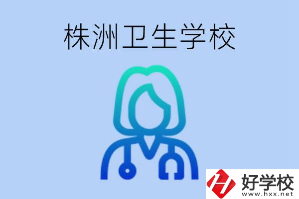 株洲有沒有較好的衛(wèi)校？衛(wèi)校一年多少錢？