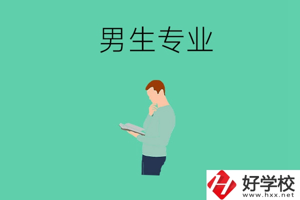 湖南省湘潭縣職校有什么適合男生學的專業(yè)？