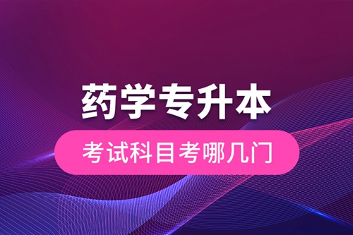 藥學(xué)專(zhuān)升本考試科目考哪幾門(mén)