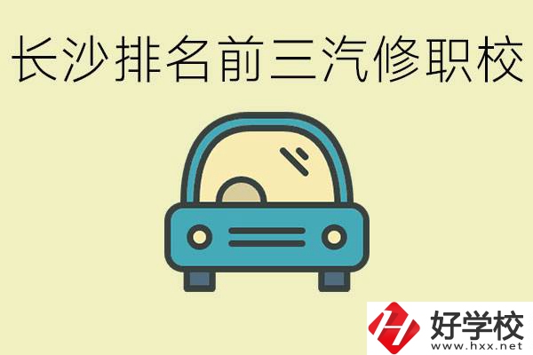 長(zhǎng)沙汽修專業(yè)排名前三的中專是？學(xué)這個(gè)專業(yè)好就業(yè)嗎？