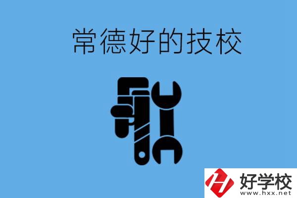 常德好的技校有哪幾所？有什么專業(yè)可以學(xué)？