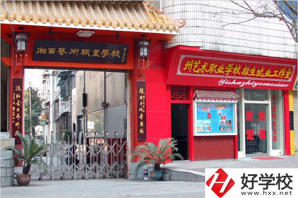 湘西州民族文化藝術(shù)職業(yè)學(xué)校怎么樣?是公辦的嗎？
