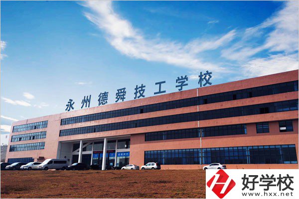 永州市德舜技工學(xué)校位置在哪里？校園環(huán)境怎么樣？