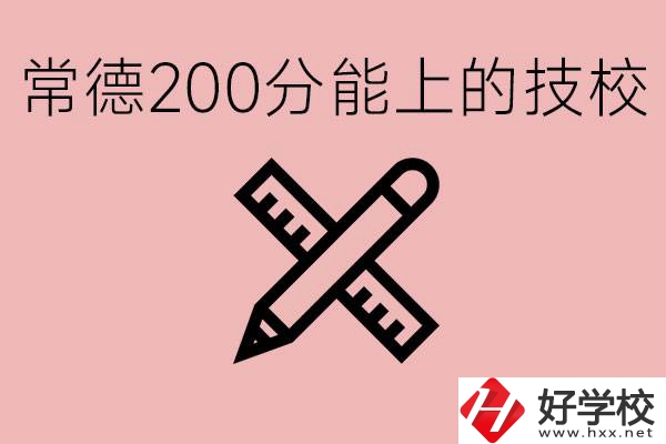 常德初中考200多分能上技校？有哪些技校？