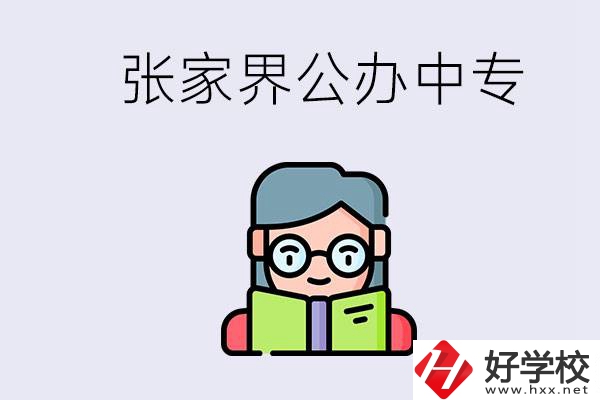 在張家界能讀什么中專？中專學校去了有什么用？