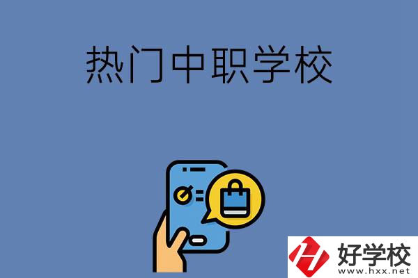 岳陽(yáng)有哪些熱門(mén)的中職學(xué)校？