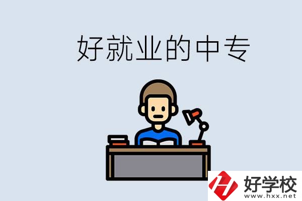 張家界有哪些好就業(yè)的中專？中專畢業(yè)能找到工作嗎？