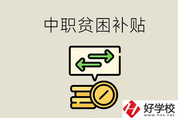 郴州中職有貧困補貼嗎？經(jīng)濟困難還要上學(xué)嗎？
