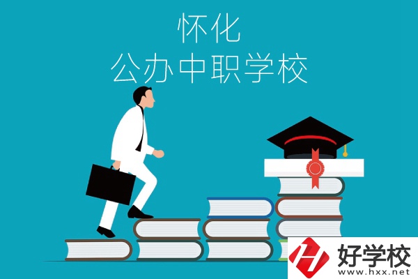 懷化有哪些公辦中職學(xué)校？