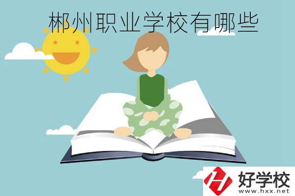 郴州職業(yè)學(xué)校有哪些？住宿條件怎么樣？