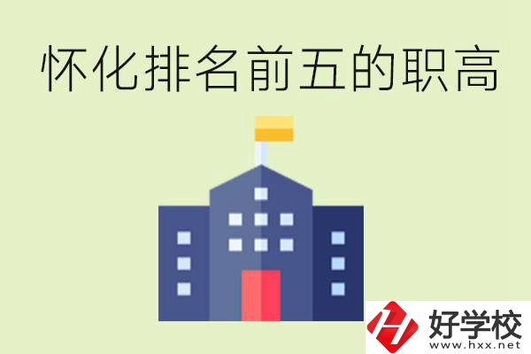 懷化職高學(xué)校排名前五有哪些？學(xué)費(fèi)多少？