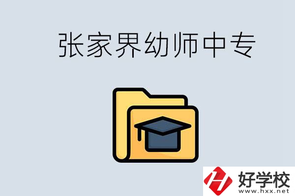 張家界哪里有學幼師的中專學校？學幼師好不好？