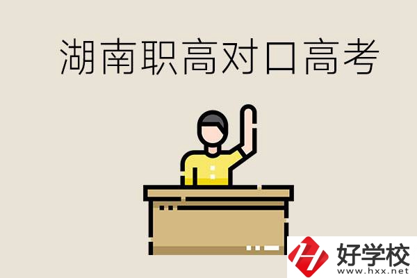 湖南職高對(duì)口高考考哪些科目？有哪些專業(yè)類別？