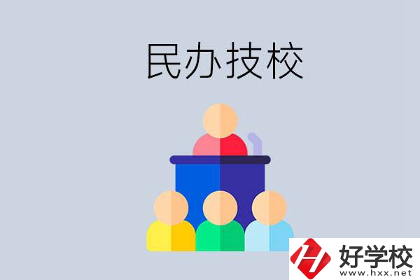 湖南有哪些民辦技校？民辦技?？梢匀プx嗎？