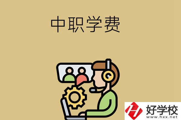 在長沙讀中職學(xué)校，學(xué)費(fèi)貴嗎？