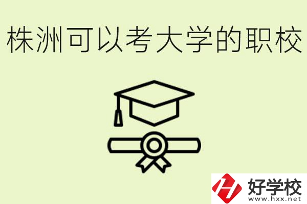 株洲職校怎么考本科?有哪些學?？梢钥?？