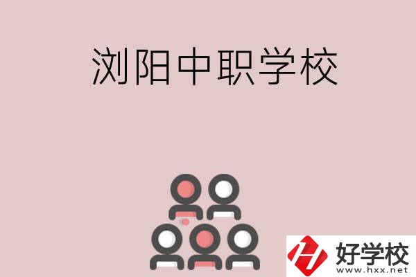 長沙瀏陽有哪些中職學校？
