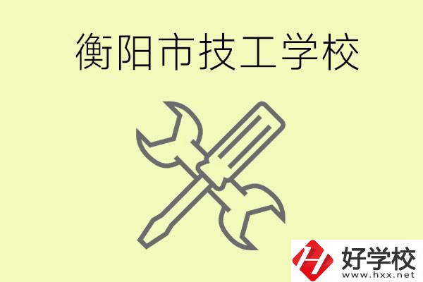 衡陽(yáng)有哪些好的技校？技校有什么專業(yè)？