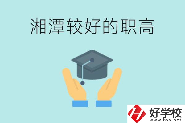 湘潭好的職高有哪些？學(xué)費(fèi)多少錢？