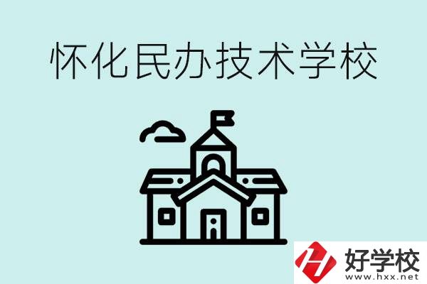懷化民辦職高有哪些？學(xué)費(fèi)很高嗎？