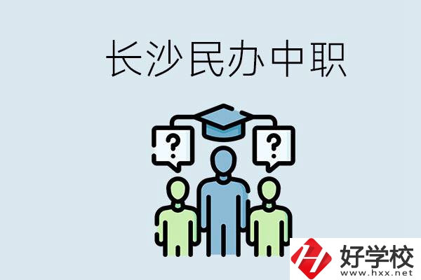 長沙民辦中職哪家好？讀中職的好處有哪些？