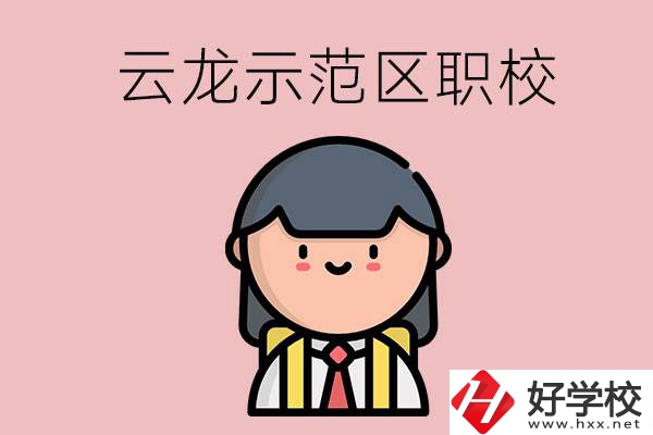 株洲的云龍示范區(qū)內(nèi)有什么職校？