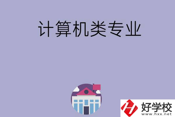 邵陽有哪所中?？梢詫W(xué)計(jì)算機(jī)類專業(yè)？