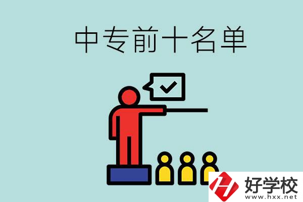 湖南中專(zhuān)前10名名單，要上中專(zhuān)該怎么選？