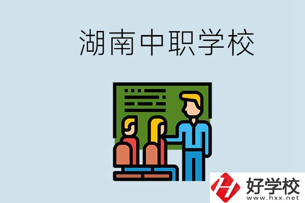 湖南有什么出名的中職？中職專業(yè)課的日常是怎樣的？