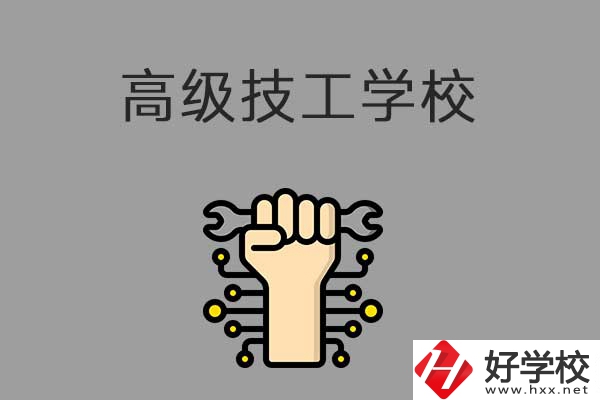 在益陽讀高級技校，可以取得什么學歷？