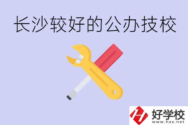 長(zhǎng)沙收初中生的公立技校有哪些？學(xué)費(fèi)是多少？