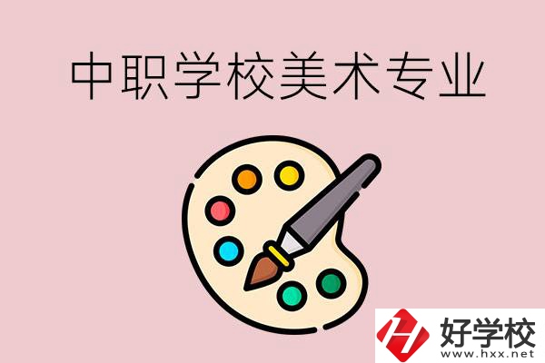 株洲有什么比較好的，能學(xué)美術(shù)專業(yè)的中職學(xué)校？