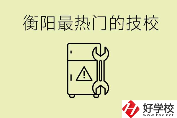 衡陽最熱門的技校是哪所？有就業(yè)保障嗎？