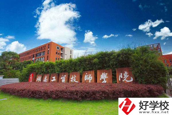 湖南工貿(mào)技師學(xué)院有升學(xué)班嗎？招生要求有哪些？