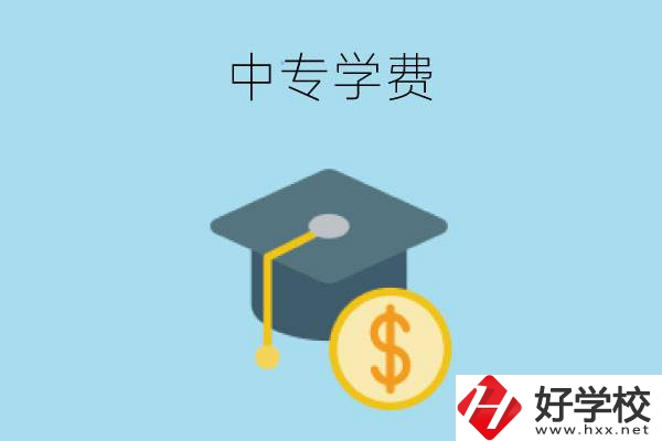 在婁底讀中專(zhuān)一年大概需要多少學(xué)費(fèi)？