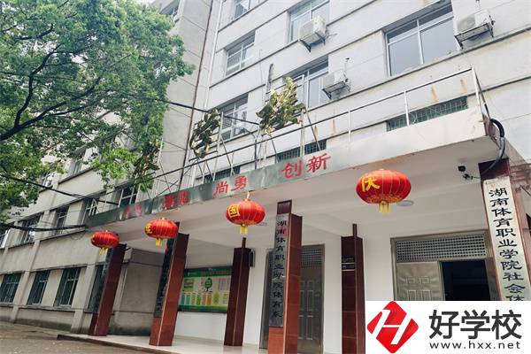 湖南省體育學(xué)院的中專(zhuān)部怎么樣？學(xué)校辦學(xué)好嗎？