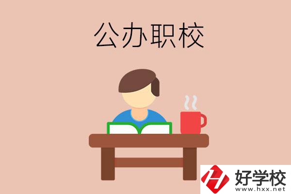 婁底公辦職校哪家好？你還在猶豫嗎？
