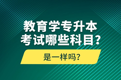 教育學專升本考試哪些科目？考什么內容？