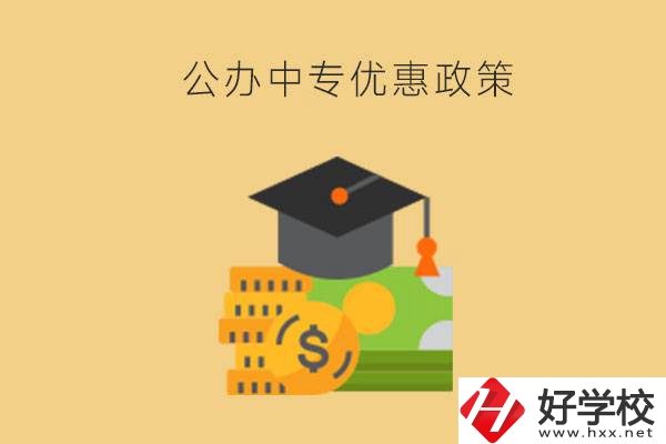 株洲的公辦中專(zhuān)免學(xué)費(fèi)嗎？有哪些優(yōu)惠政策？