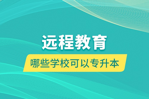 遠程教育哪些學?？梢詫Ｉ? /></p><div   id=