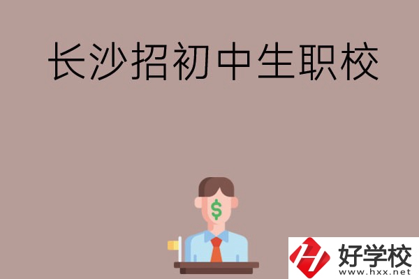 長沙市有哪些職校是招初中生的？
